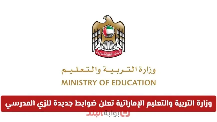 وزارة التربية والتعليم في الإمارات تعتمد زي مدرسي جديد للعام الدراسي 2025-2026 بتفاصيل صارمة وضوابط إلزامية