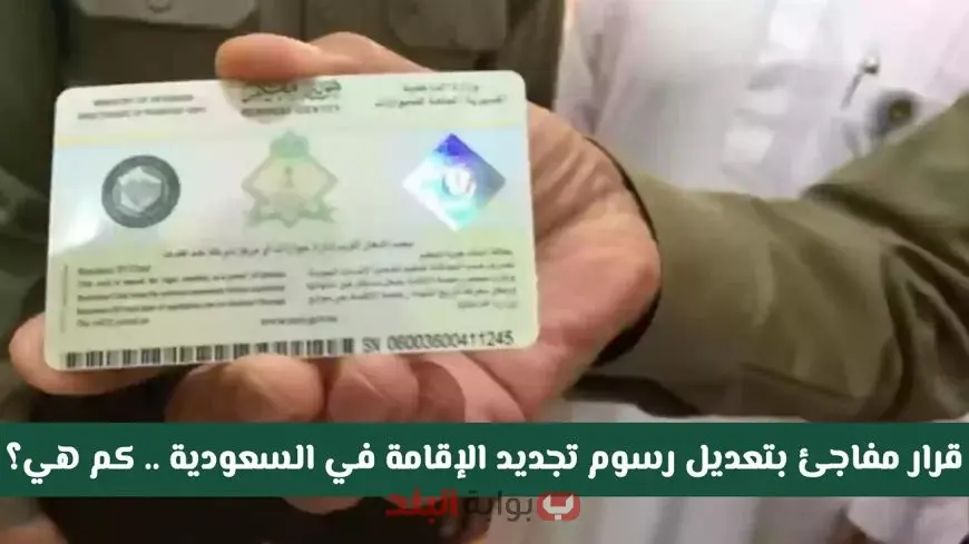 السعودية تُعدل رسوم وشروط تجديد الإقامة 2025.. التفاصيل الكاملة والخطوات عبر منصة أبشر
