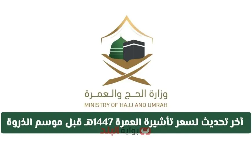 سعر تأشيرة العمرة 1447هـ للمواطنين العرب بعد التحديث الجديد من وزارة الحج والعمرة السعودية