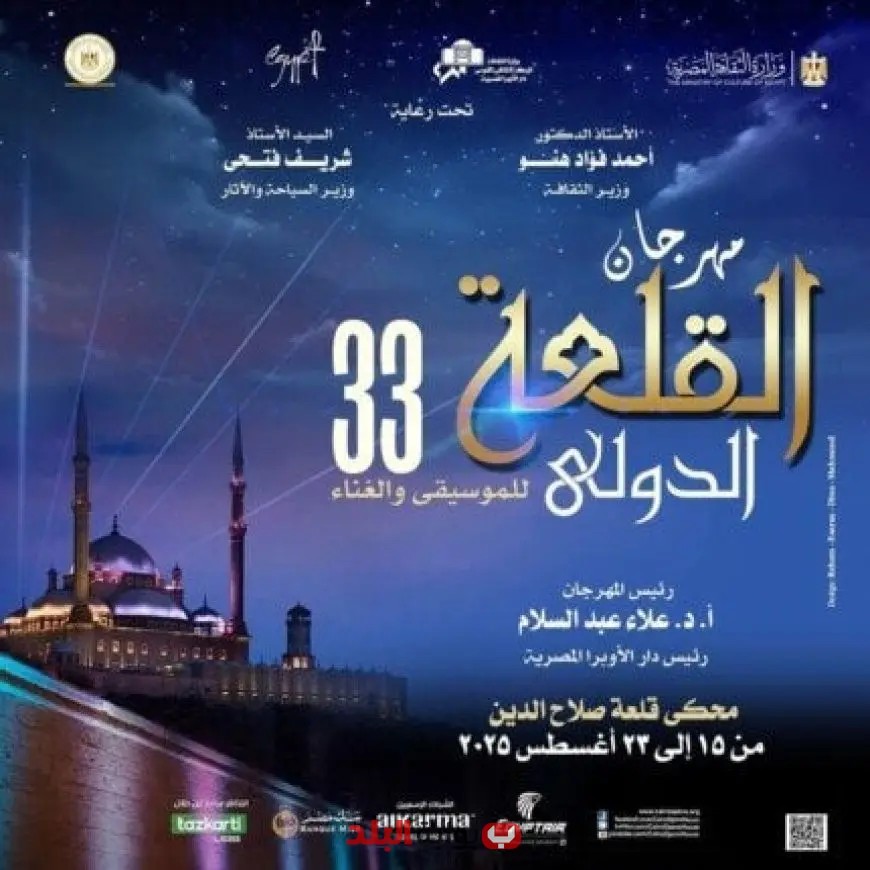استعدوا لمهرجان القلعة للموسيقى والغناء الـ 33 تجربة تجمع بين الأصالة والحداثة