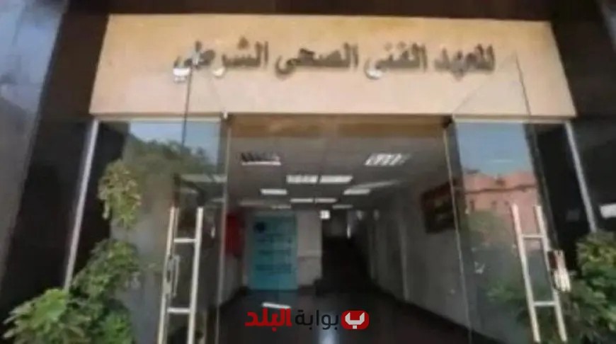 موعد التقديم وشروط القبول في المعاهد الفنية الصحية الشرطية لعام 2026