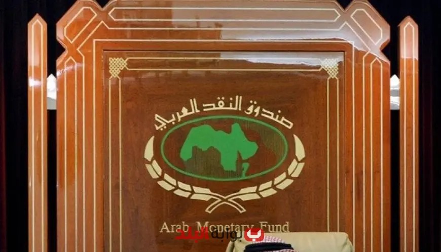 صندوق النقد العربي يتنبأ بنمو الاقتصاد المصري بنسبة 4.7% في العام المقبل