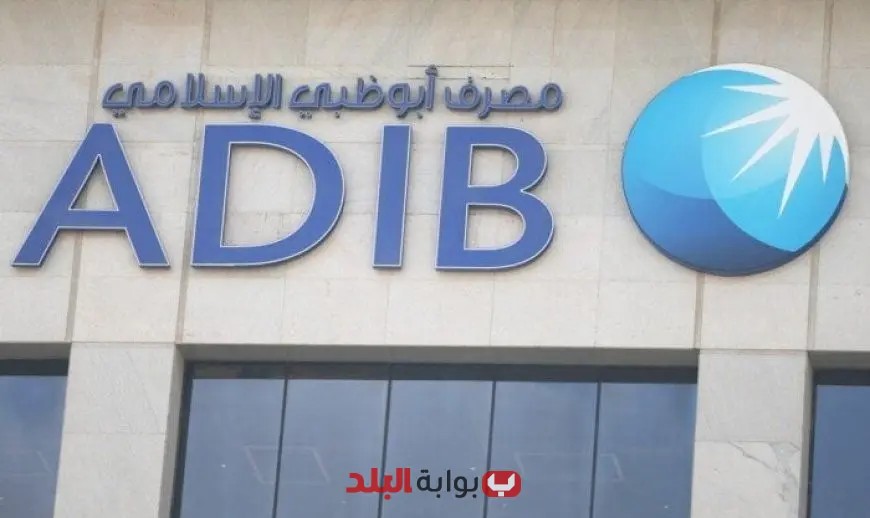 ارتفاع صافي أرباح مصرف أبوظبي الإسلامي في مصر إلى 6.233 مليار جنيه خلال النصف الأول من العام