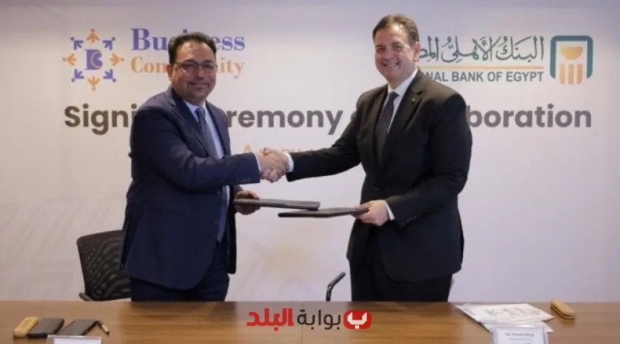 البنك الأهلي المصري يوقع اتفاقية تعاون مع بيرنس كوميونتي لتعزيز الشركات الناشئة والصغيرة والمتوسطة