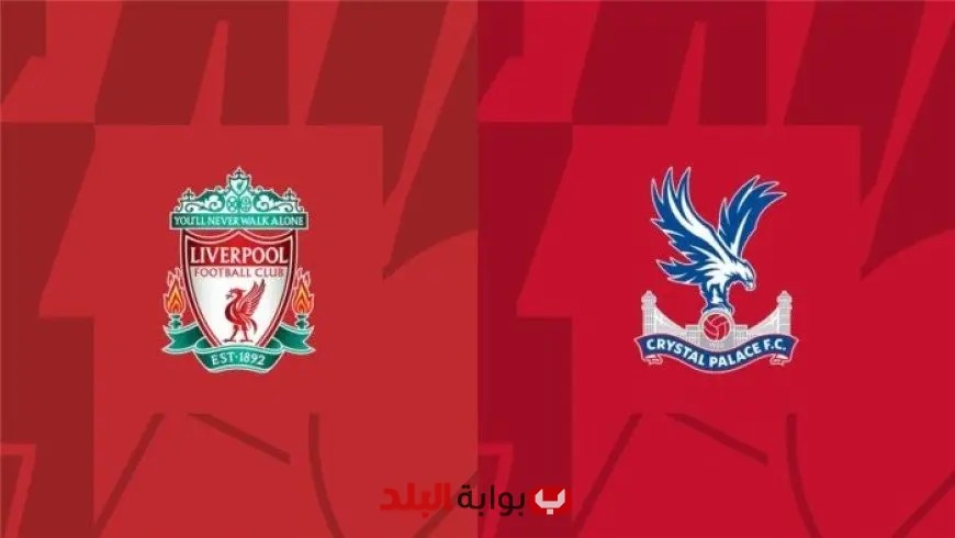 استمتع بمشاهدة مباراة ليفربول وكريستال بالاس بث مباشر في كأس الدرع الخيرية اليوم