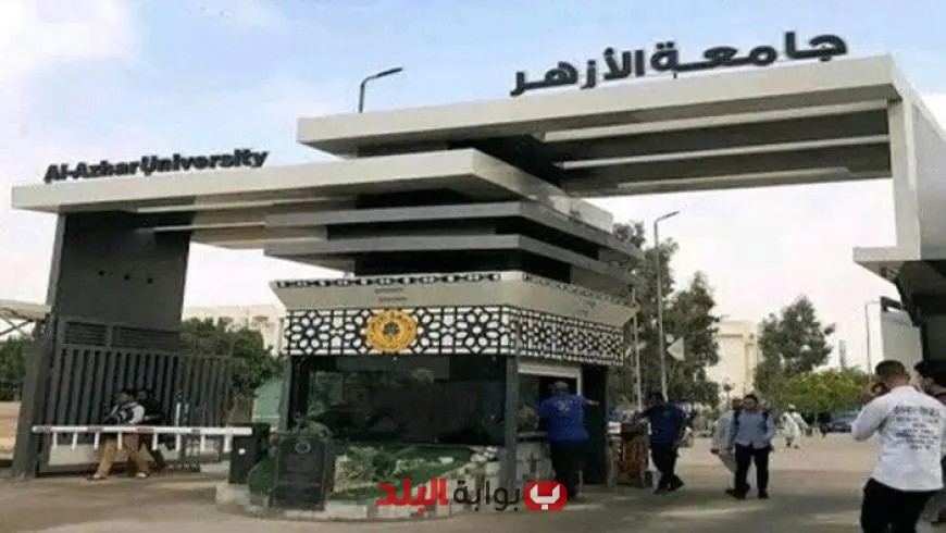 تنسيق جامعة الأزهر 2025 أبرز مؤشرات كليات القمة للبنين والبنات في التخصصات العلمية والأدبية