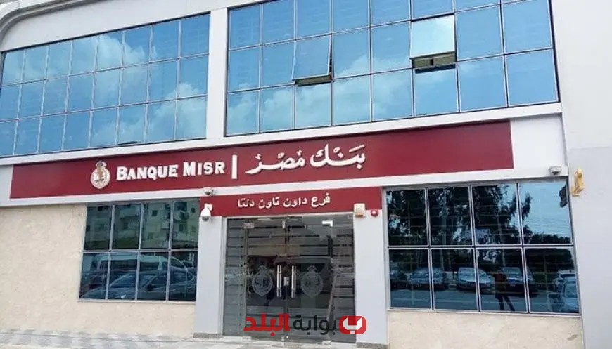 احتفالاً باليوم العالمي للشباب فتح حساب بنك مصر مجاني حتى نهاية الأسبوع