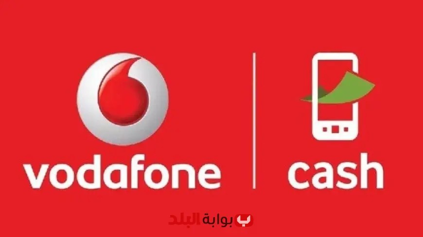 رسوم سحب نقدي جديدة من فودافون كاش 5 جنيهات بدلاً من 1% بحد أقصى 5 آلاف جنيه شهرياً