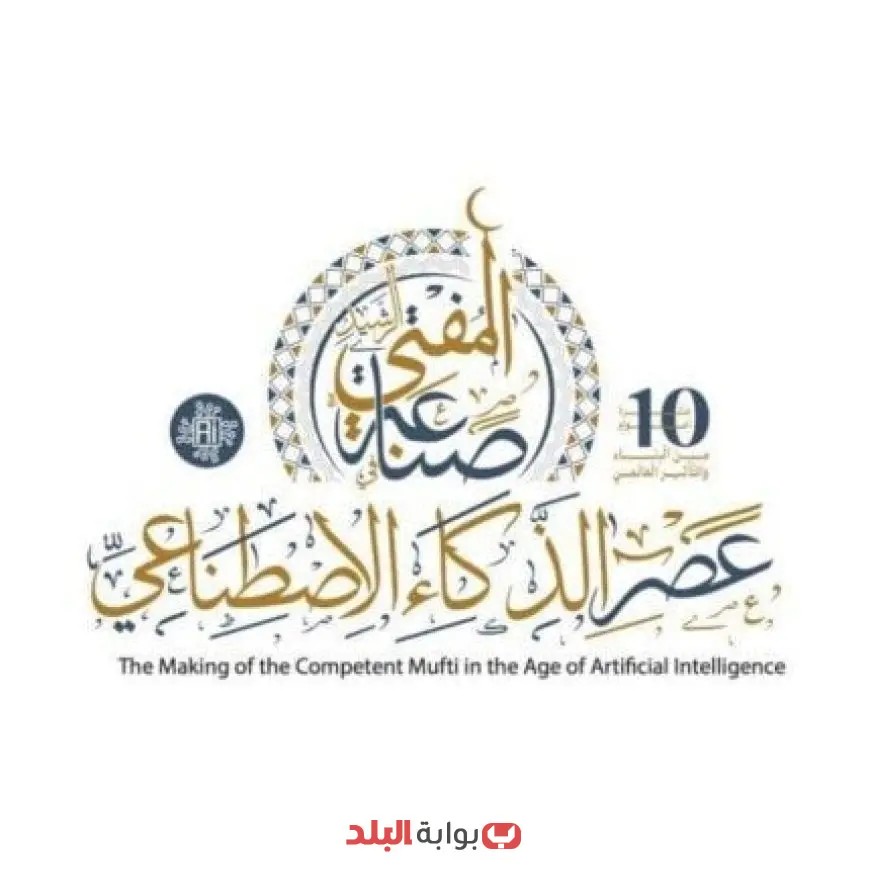 انطلاق المؤتمر العالمي العاشر للإفتاء اليوم بحضور دولي مميز