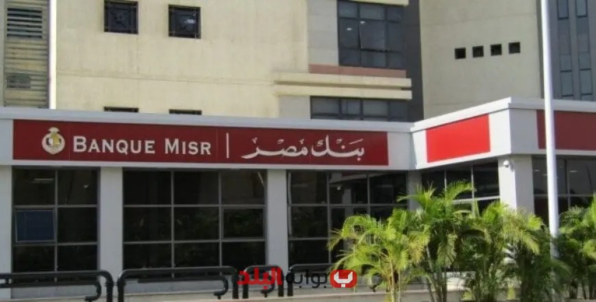 بنك مصر يحتفل باليوم العالمي للشباب مع مزايا وعروض مجانية مميزة