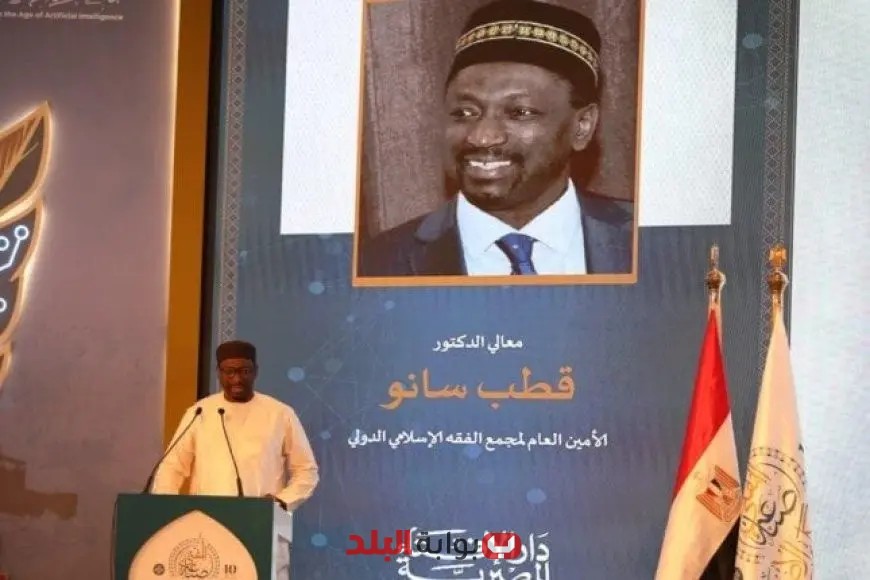 الأمين العام لمجمع الفقه الإسلامي الدولي يؤكد أهمية المفتي الرشيد كفريضة دينية وضرورة عصرية