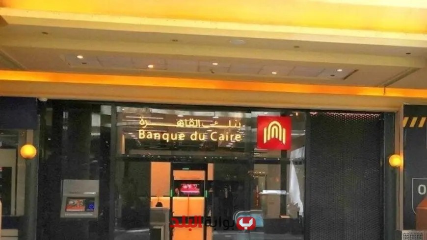 عائد 16.5% وفرص استثمارية جذابة مع شهادة الادخار بريمو جولد من بنك القاهرة