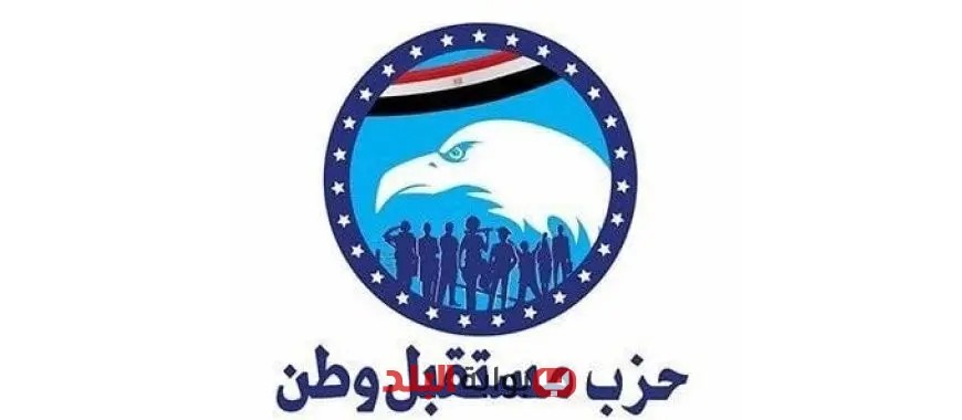 مستقبل وطن يعزز استعداداته النهائية للانتخابات النيابية 2025