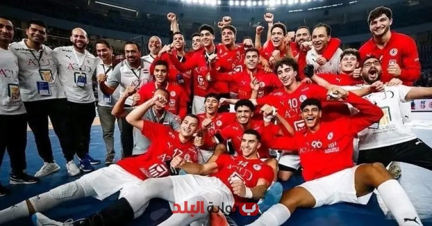 منتخب مصر لكرة اليد يتأهل لمواجهة إسبانيا في نهائي كأس العالم للناشئين