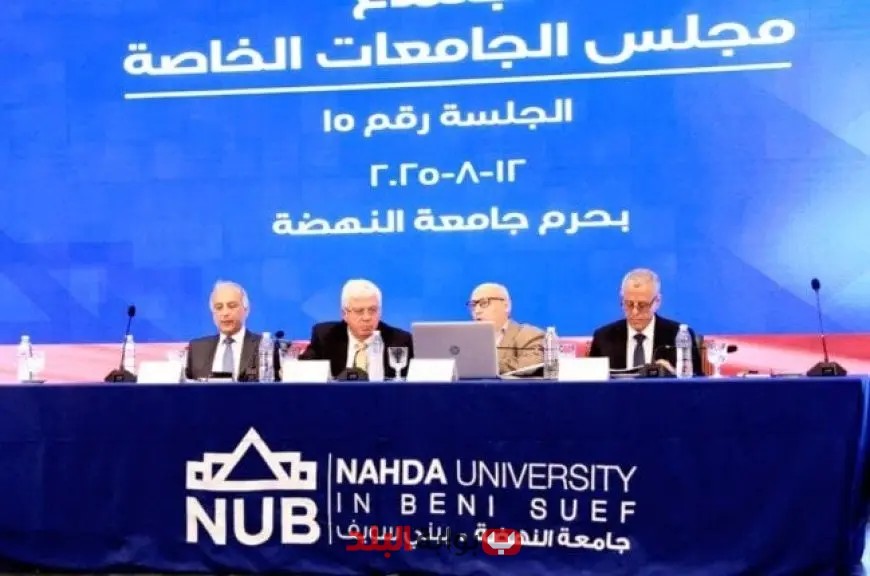 مجلس الجامعات الخاصة يعلن عن مجموعة قرارات جديدة لتحديث البرامج الأكاديمية وتعزيز التعليم العالي