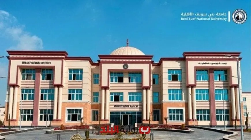 التقديم في جامعة بني سويف الأهلية 2025 مفتوح الآن لـ 13 كلية متاحة