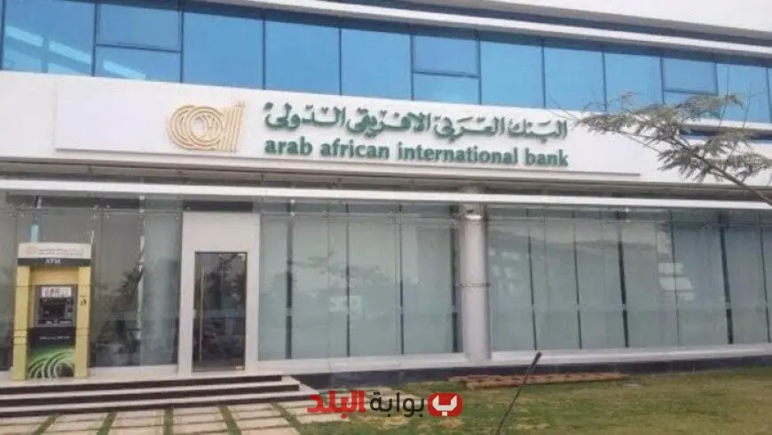 العربي الأفريقي يعلن زيادة حد السحب إلى 10 آلاف دولار وتخفيض عمولة تحويل العملة