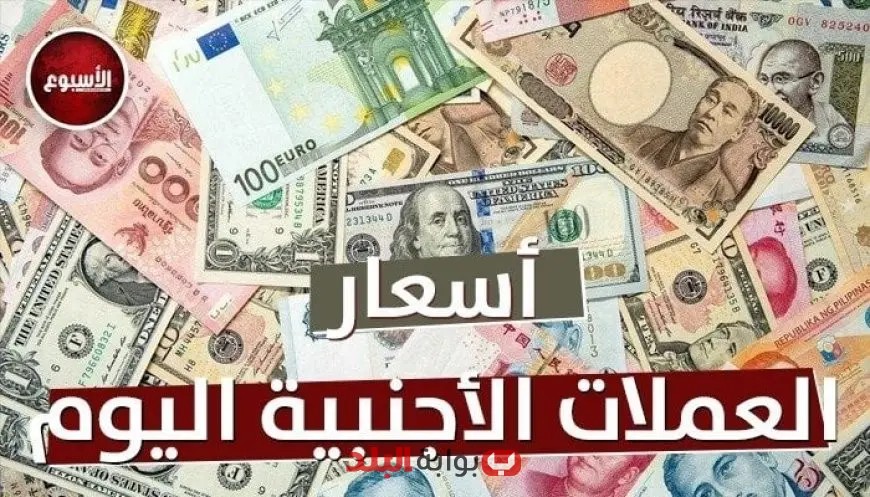 أسعار العملات اليوم الخميس 14 أغسطس 2025 الدينار والريال واليورو كم بلغت
