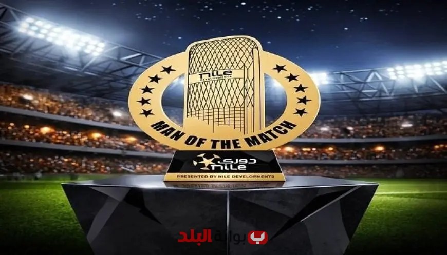 تحديث تصميم جائزة أفضل لاعب في المباراة بالدوري المصري