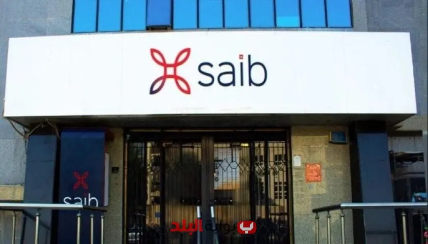 SAIB يعلن عن تخفيض رسوم تدبير العملة وزيادة حدود استخدام البطاقات استجابة لتحركات البنوك
