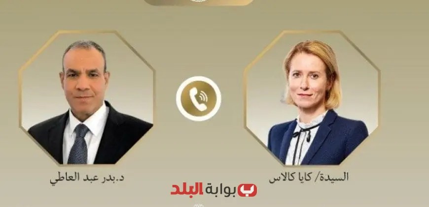 وزير الخارجية يتواصل هاتفيًا مع ممثلة الشؤون الخارجية للاتحاد الأوروبي لتعزيز العلاقات الثنائية