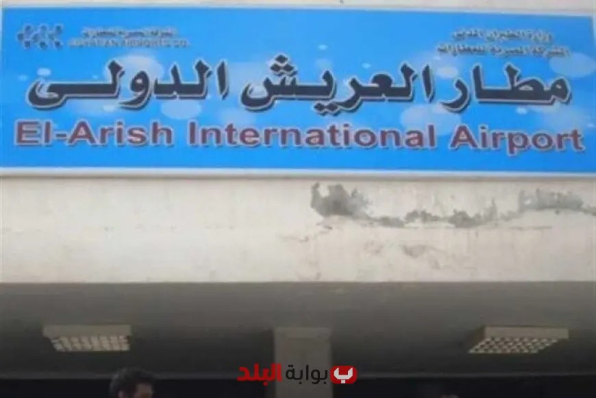 مطار العريش يرحب بوصول طائرة كويتية محملة بالمساعدات الإنسانية لدعم الفلسطينيين في غزة