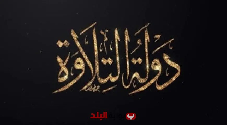انطلاق تصفيات مسابقة دولة التلاوة غدا بالتعاون بين الأوقاف والمتحدة