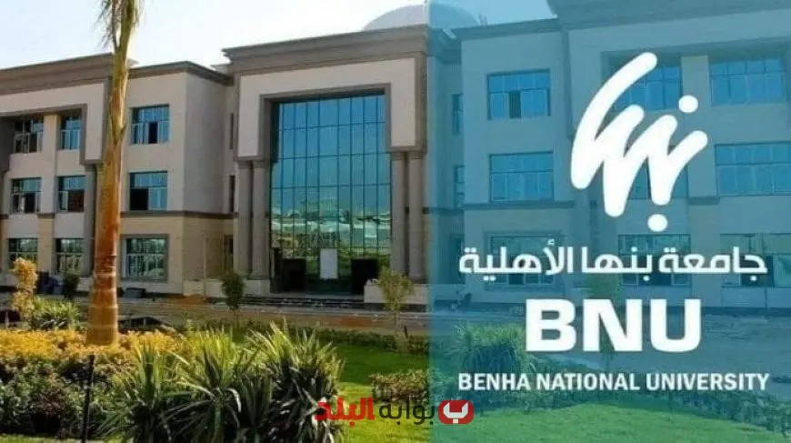 تعرف على تفاصيل تنسيق جامعة بنها الأهلية 2025 كليات الطب والهندسة وأقل درجات القبول