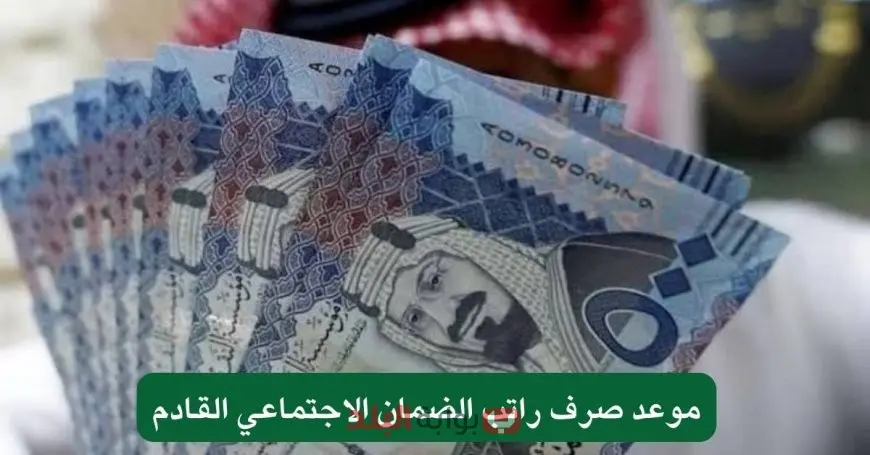 أمر ملكي مفرح.. حقيقة عودة صرف المساعدة المقطوعة لمستفيدي الضمان الاجتماعي مع راتب شهر أغسطس