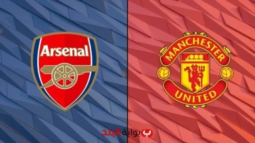 تابع مباراة مانشستر يونايتد وآرسنال بث مباشر الآن في الدوري الإنجليزي الممتاز