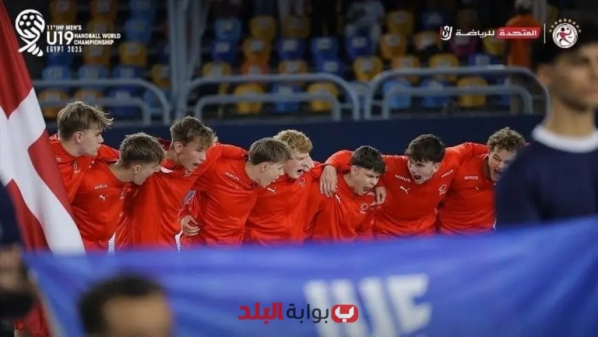 الدنمارك تتوج ببرونزية بطولة العالم لكرة اليد للناشئين بعد الانتصار على السويد