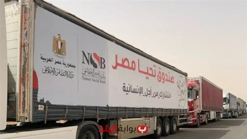 قافلة المساعدات السابعة عشر تنطلق من الحدود المصرية في طريقها لدعم قطاع غزة