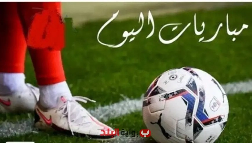 مواعيد مباريات اليوم الثلاثاء 19 أغسطس 2025 أبرزها مواجهة ريال مدريد ضد أوساسونا