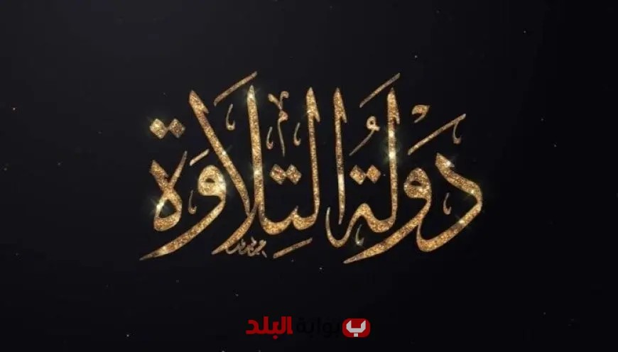 الأوقاف والمتحدة يحققان حلم دولة التلاوة ويضعان أسس واقع جديد