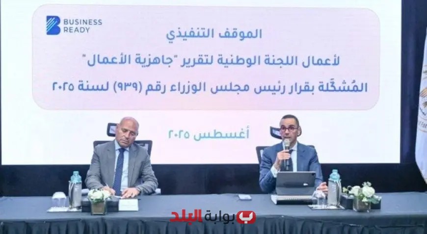 وزير الاستثمار يؤكد أهمية تقرير جاهزية الأعمال كخطوة قومية تدعم الدولة وتجذب المستثمرين