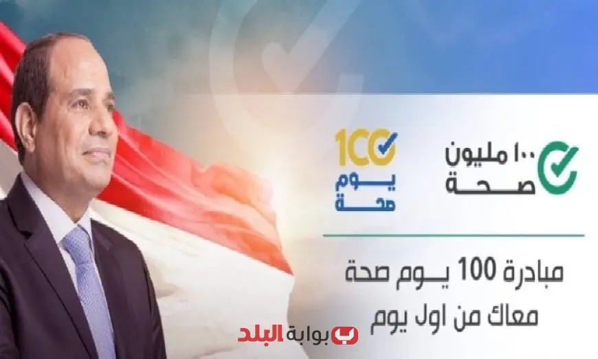 100 يوم صحة تقدم 52 مليون خدمة طبية مجانية في 34 يومًا فقط