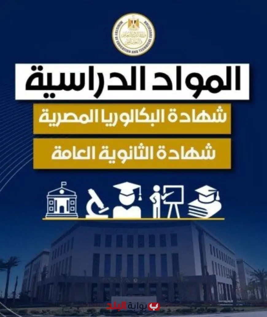 اكتشف قائمة المواد الدراسية للصف الأول الثانوي في العام الجديد بعد تطبيق نظام البكالوريا المصرية