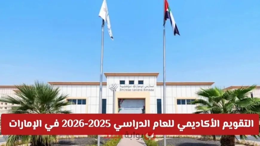 موعد بداية العام الدراسي 2025-2026 في الإمارات وإجازات إضافية للطلبة والمعلمين ضمن التقويم الأكاديمي 2025-2026