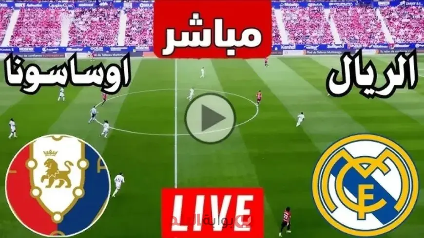 مشاهدة ريال مدريد ضد أوساسونا بث مباشر اليوم في الدوري الإسباني والقنوات الناقلة والتشكيل المتوقع