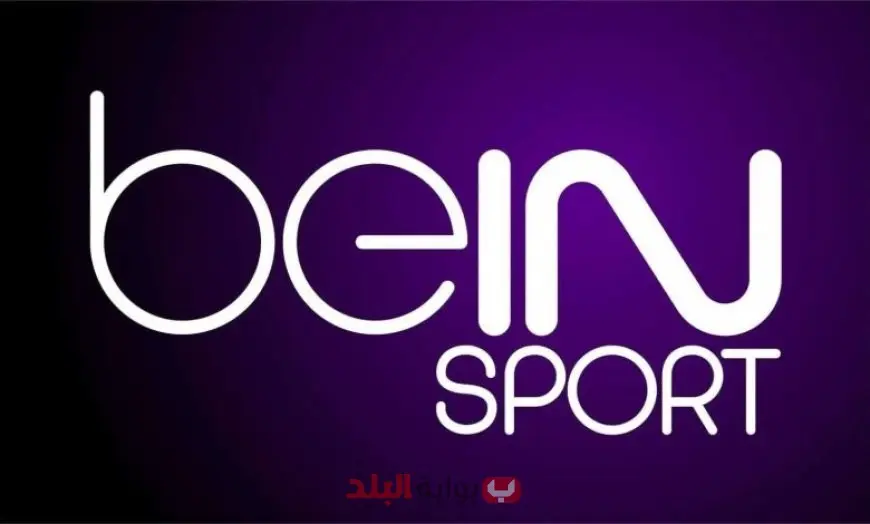 تردد قناة beIN Sports HD 3 الناقلة لمباراة ريال مدريد ضد أوساسونا في افتتاح الدوري الإسباني 2026