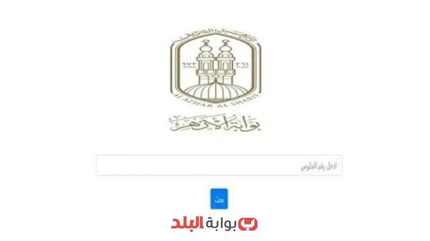 استعلم عن نتيجة الإعدادية الأزهرية 2025 بسهولة عبر الرابط والخطوات المرفقة اتبعها الآن