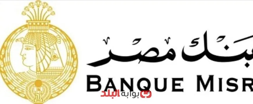 بنك مصر يقدم شهادات ادخار بعائد تناقصي يصل إلى 27% سنويًا لجذب المزيد من المدخرين