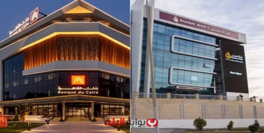 حساب التوفير في بنكي مصر والقاهرة يحقق عائد 21.50% قبل قرار البنك المركزي