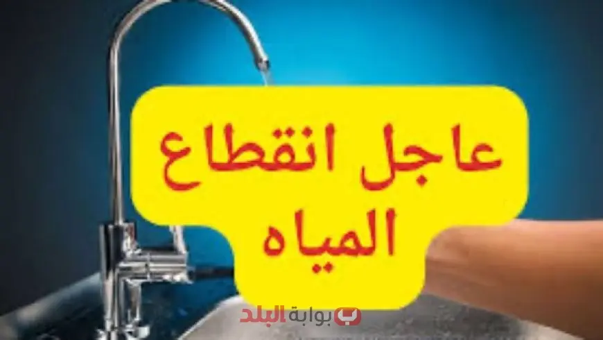 انقطاع المياه في الجيزة اليوم.. تعرف على المناطق المتأثرة، سبب الانقطاع، وطرق الحصول على مياه صالحة للشرب