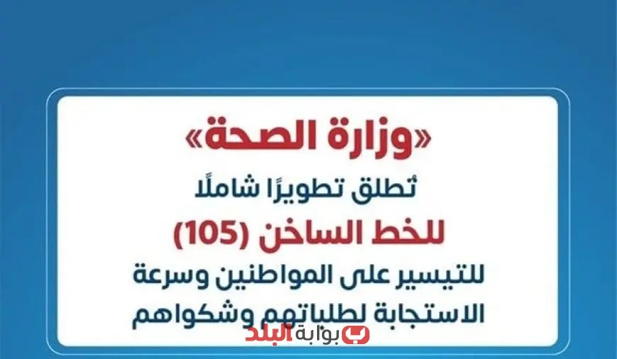 الصحة تعلن عن استلام 4270 مكالمة على الخط الساخن 105 بنسبة إنجاز كاملة 100%