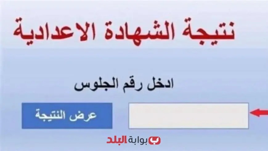 استعلم الآن عن نتيجة الشهادة الإعدادية الدور الثاني 2025 من خلال الرابط السريع