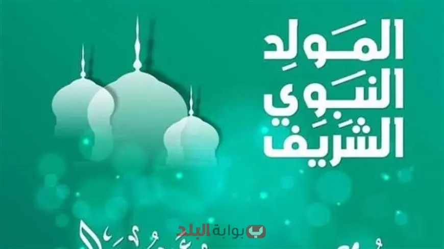المولد النبوي الشريف 2025 كل ما تحتاج معرفته عن موعد الإجازة واحتفالاته في مصر والعالم