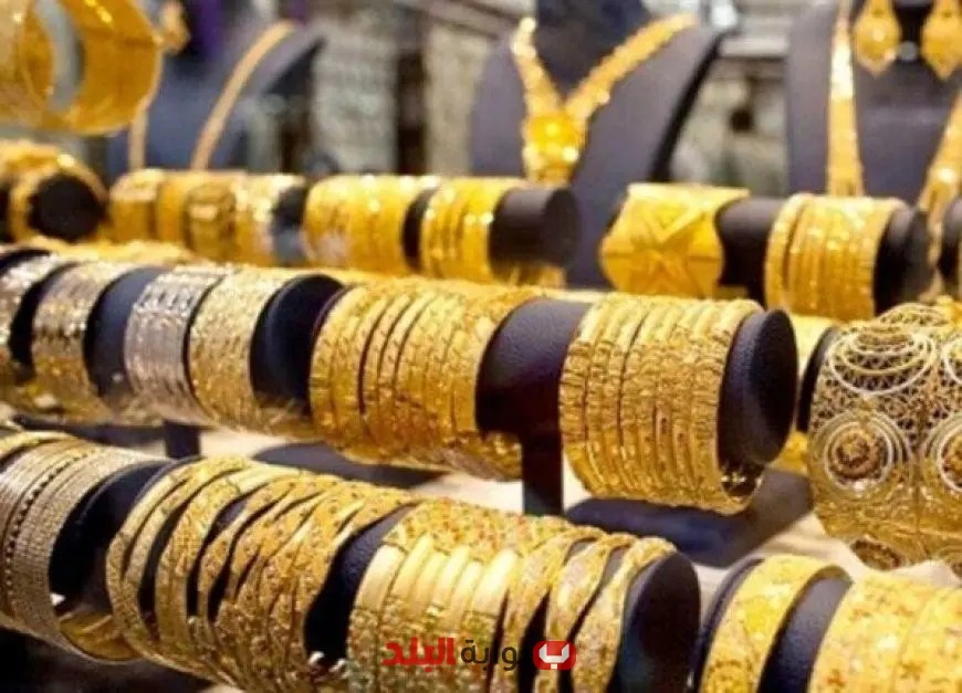 سعر الذهب اليوم في محلات الصاغة وكم يساوي جرام عيار 21