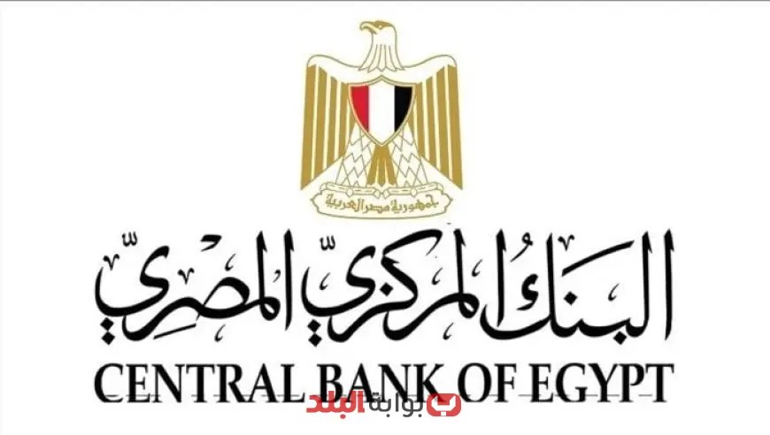 البنك المركزي يحدد أسعار الفائدة في الاجتماع الخامس يوم الخميس القادم