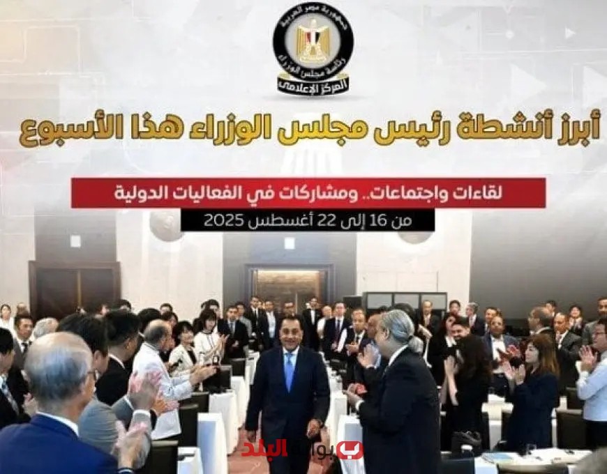 مشاركة رئيس الوزراء في مؤتمر تيكاد 9 في طوكيو وأبرز أنشطته خلال الأسبوع مع إنفوجراف مميز
